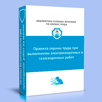 Правила охраны труда при выполнении электросварочных и газосварочных работ